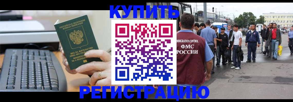 прописка для работы в Лобне